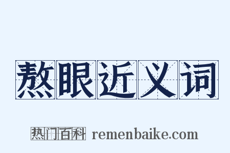 熬眼近义词是什么意思的图片